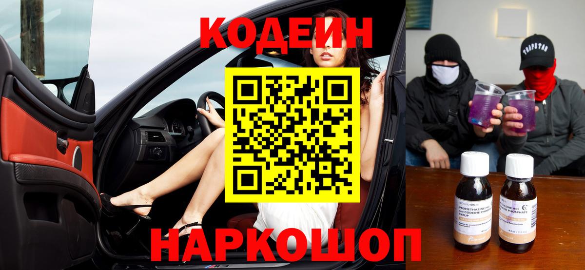 Codein напиток Lean (лин)  Вход с VPN  Заречный 