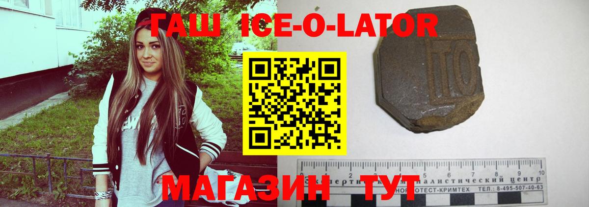 ГАШИШ Ice-O-Lator Заречный